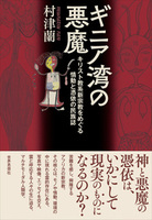 ギニア湾の悪魔