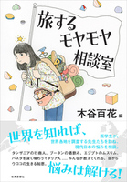 旅するモヤモヤ相談室