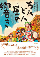 ちんどん屋の響き