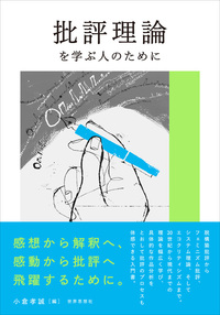 批評理論を学ぶ人のために