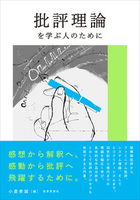 批評理論を学ぶ人のために