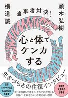 当事者対決! 心と体でケンカする