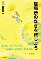 居場所のなさを旅しよう