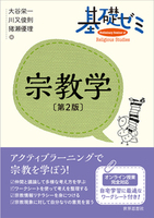 基礎ゼミ　宗教学〔第2版〕