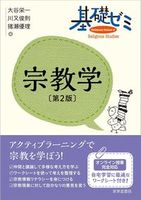 基礎ゼミ　宗教学〔第2版〕