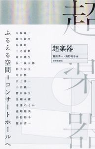 超楽器