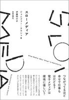 スローメディア