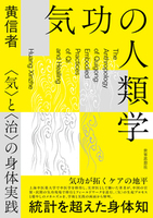 気功の人類学