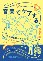 音楽でケアする