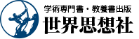 世界思想社