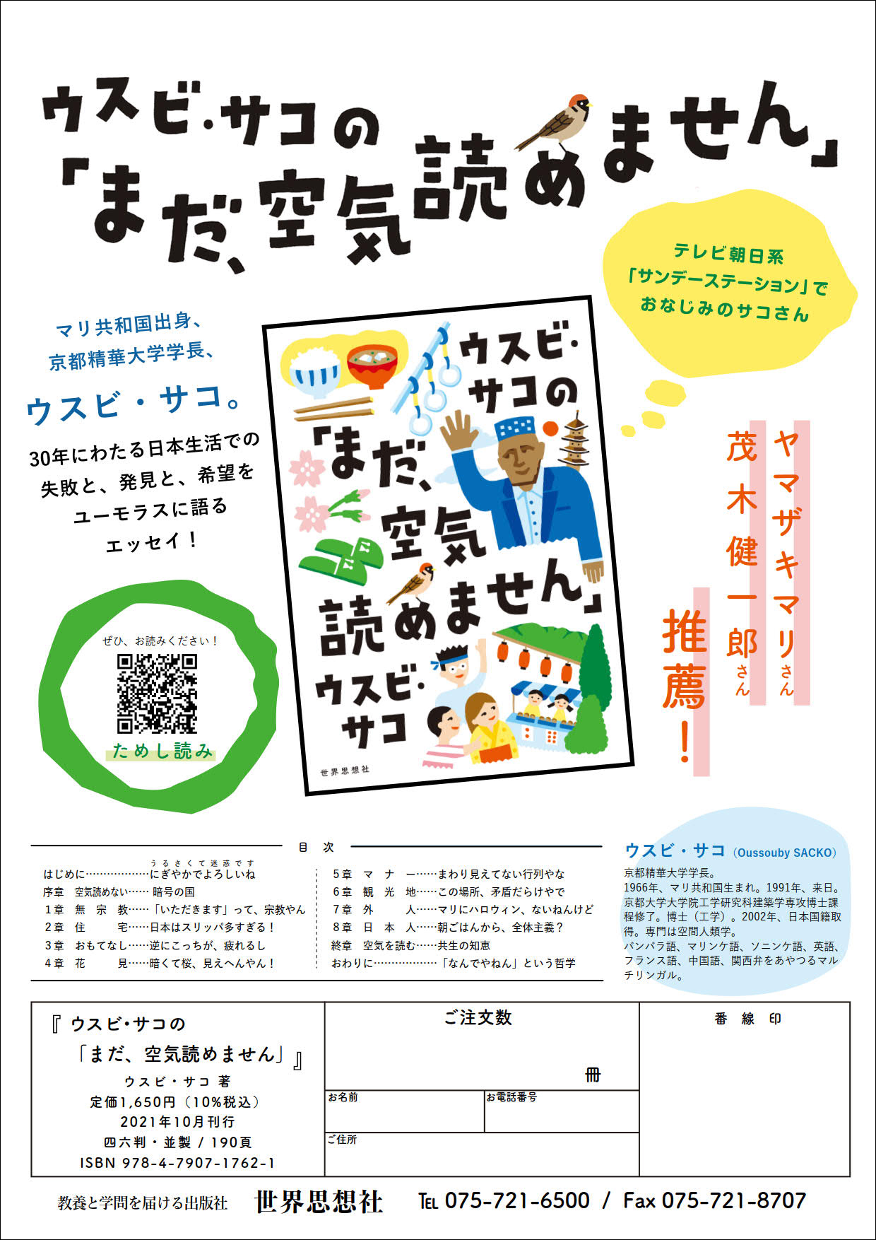 チラシ］ウスビ・サコの「まだ、空気読めません」 - 世界思想社