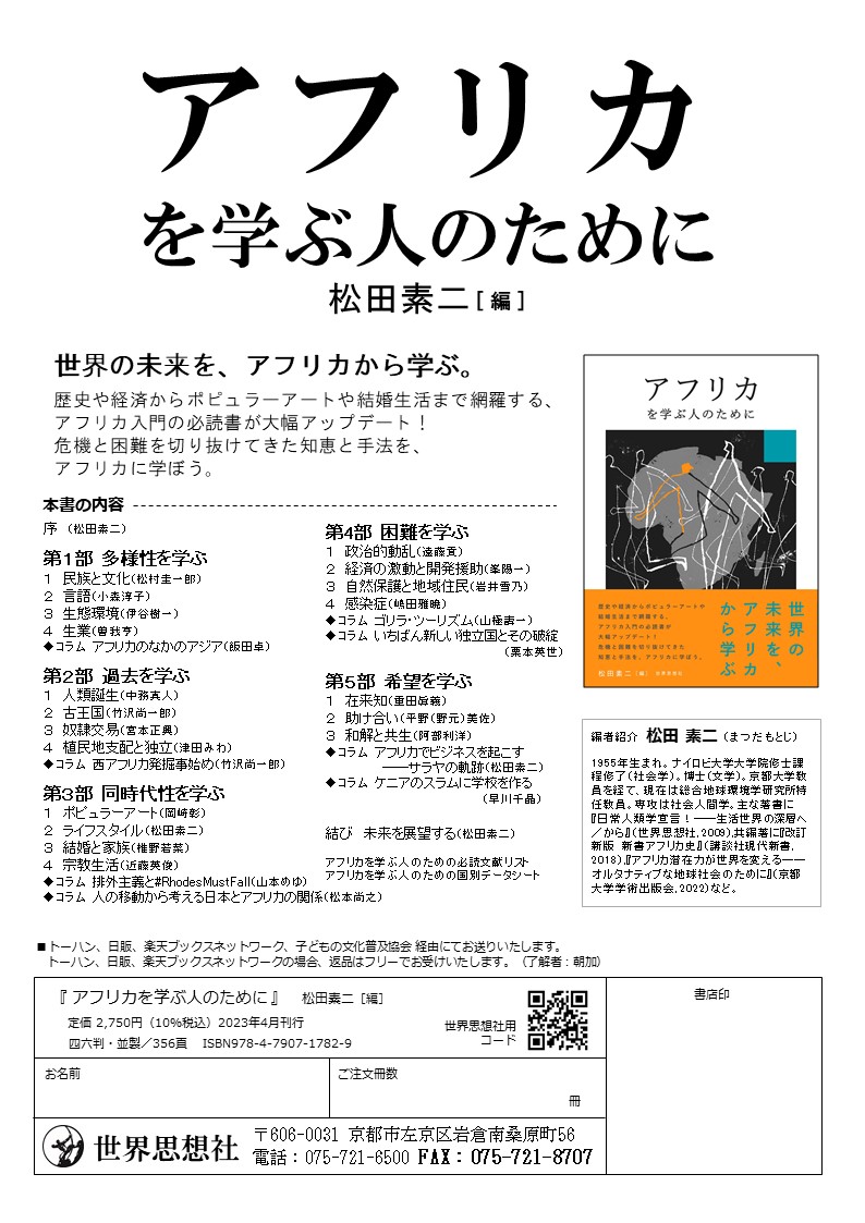 チラシ］アフリカを学ぶ人のために - 世界思想社