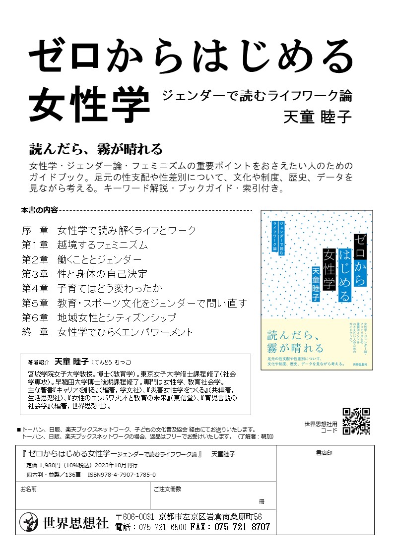 チラシ］ゼロからはじめる女性学 - 世界思想社