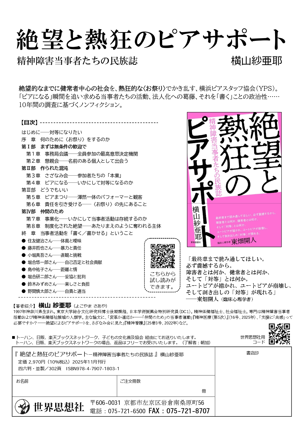 Popmode1975様 ご相談用ページ チラシ・POP］絶望と熱狂のピアサポート - 世界思想社