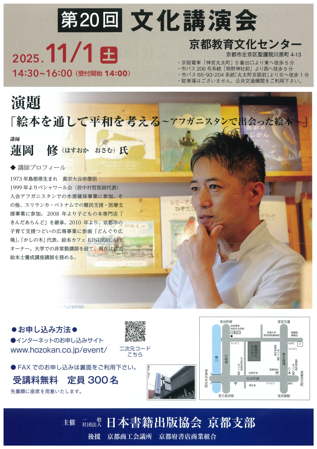 日本書籍出版協会京都支部 第20回文化講演会のお知らせ（11月1日京都