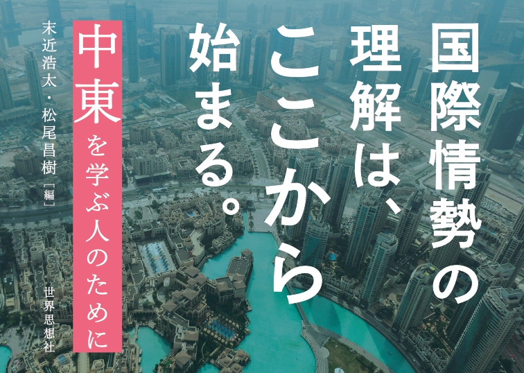 中東を学ぶ人のために - 世界思想社