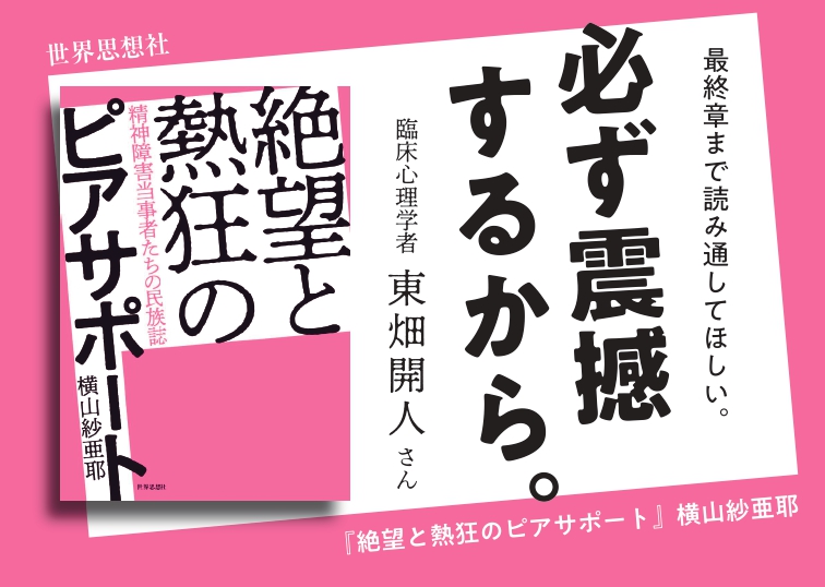 チラシ・POP］絶望と熱狂のピアサポート - 世界思想社