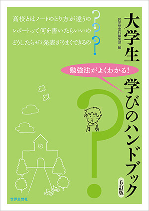 世界思想社｜入学前教育・初年次教育テキスト