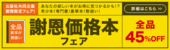 謝恩価格本フェア2024秋