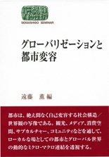 グローバリゼーションと都市変容