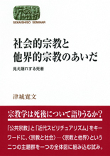 社会的宗教と他界的宗教のあいだ