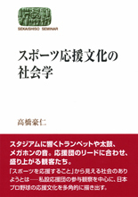 スポーツ応援文化の社会学