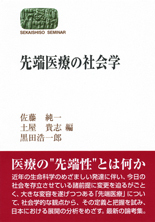 先端医療の社会学