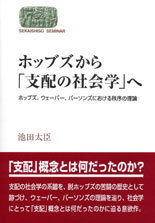 ホッブズから「支配の社会学」へ