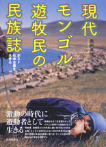 現代モンゴル遊牧民の民族誌