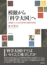 模倣から「科学大国」へ