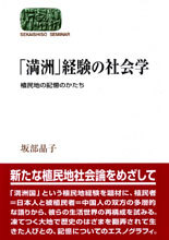 「満洲」経験の社会学