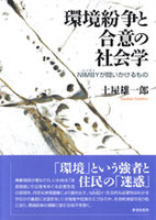 環境紛争と合意の社会学