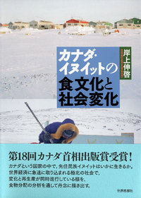 カナダ・イヌイットの食文化と社会変化