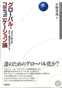 グローバル・コミュニケーション論