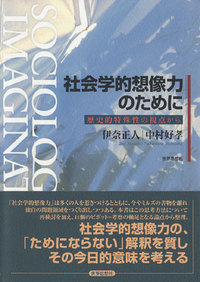 社会学的想像力のために