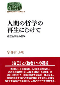 人間の哲学の再生にむけて