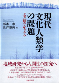 現代文化人類学の課題