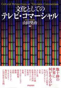 文化としてのテレビ・コマーシャル