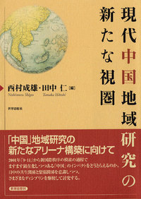 現代中国地域研究の新たな視圏