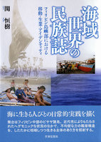 海域世界の民族誌