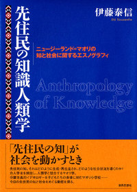 先住民の知識人類学