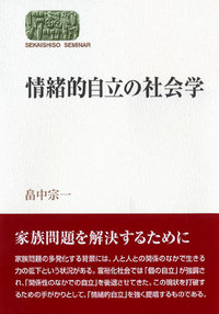 情緒的自立の社会学