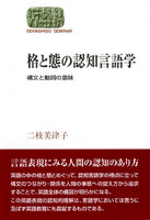 格と態の認知言語学