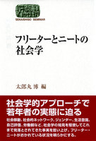 フリーターとニートの社会学