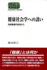 健康社会学への誘い