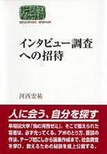 インタビュー調査への招待