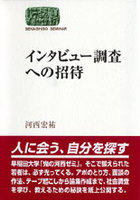 インタビュー調査への招待