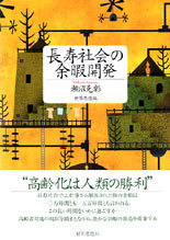 長寿社会の余暇開発