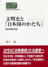 文明史と「日本国のかたち」