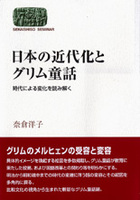 日本の近代化とグリム童話